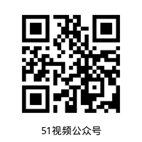 51视频公众号二维码
